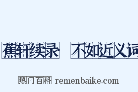 蕉轩续录·不如近义词是什么意思的图片